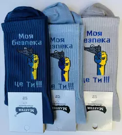 Шкарпетки чоловічі патріотичні 27-29 хб демісезонні  ТМ "MASTER" Моя безпека це ти Шкарпетки чоловічі патріотичні 27-29 хб демісезонні  ТМ "MASTER" Моя безпека це ти