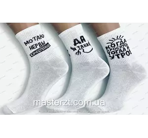 Шкарпетки жіночі демісезонні білі з надписами висока гумка ха Мастер