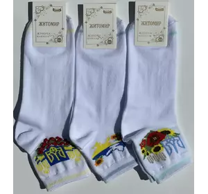 Шкарпетки жіночі демісезонні патріотичні білі хб Мастер