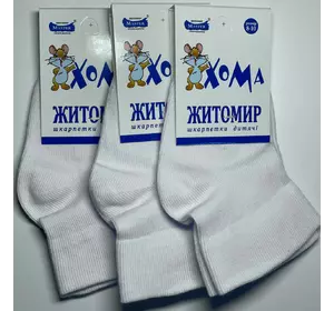 Шкарпетки дитячі весна осінь 8-10  Хома  БІЛІ Шкарпетки дитячі весна осінь 8-10  Хома  БІЛІ